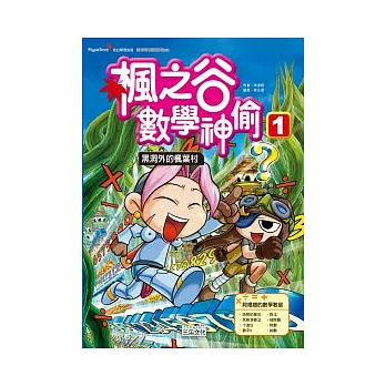 楓之谷數學神偷1:黑洞外的楓葉村