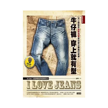 牛仔褲 穿上就有型:史上最勸敗金斯透客教你穿出專屬好著褲!