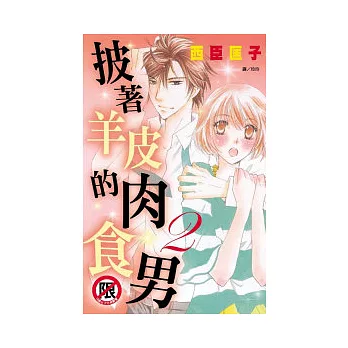 披著羊皮的肉食男 2
