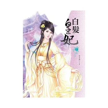 白髮皇妃 卷一