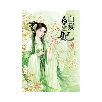 白髮皇妃 卷二