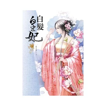 白髮皇妃 卷三