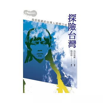 探險台灣:鳥居龍藏的台灣人類學之旅(2版1刷)