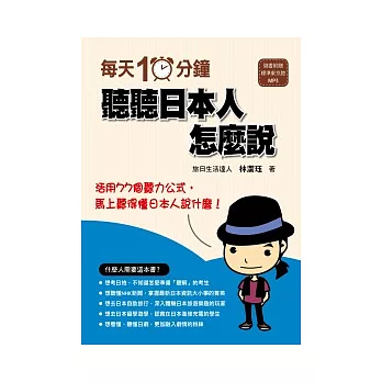 每天10分鐘,聽聽日本人怎麼說(附一片MP3 )