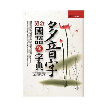 多音字黃金國語新字典