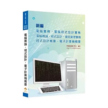 新編電腦概論.程式設計.電子計算機概要