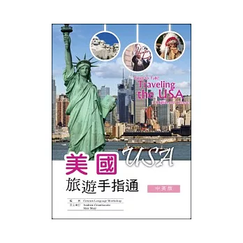 美國旅遊手指通:中英版 (25K彩圖)