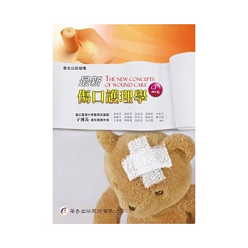 最新傷口護理學(二版)