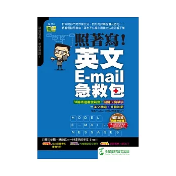 照著寫!英文EMAIL急救包(附照著抄光碟)