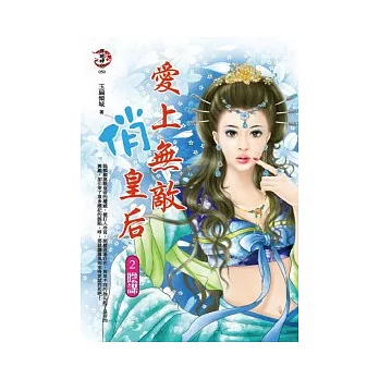 愛上無敵俏皇后 2 陰謀
