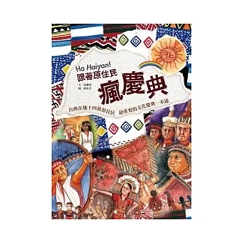 Ho Haiyan!跟著原住民瘋慶典