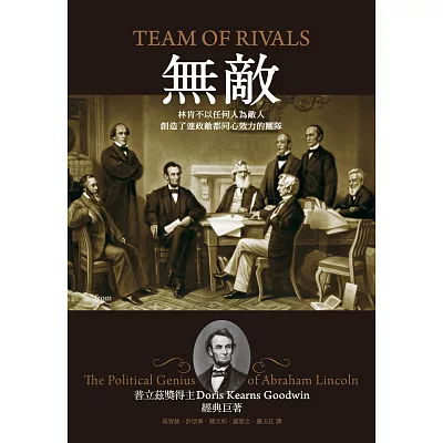 無敵:林肯不以任何人為敵人,創造了連政敵都同心效力的團隊