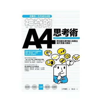 改變你一生的成功法則:神奇的A4思考術