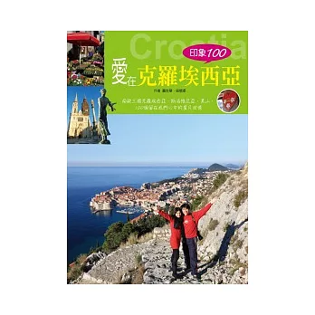 印象100 .愛在克羅埃西亞