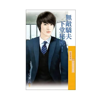 無敵驕夫下堂秘密!(大人物秘辛主題書)