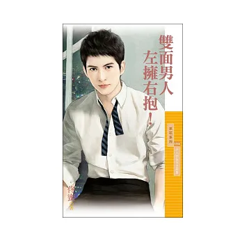雙面男人左擁右抱!(大人物秘辛主題書)