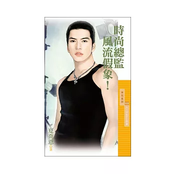 時尚總監風流假象!(大人物秘辛主題書)