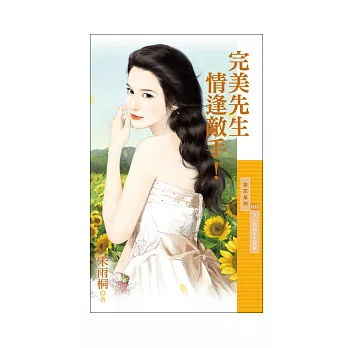 完美先生情逢敵手!(大人物秘辛主題書)