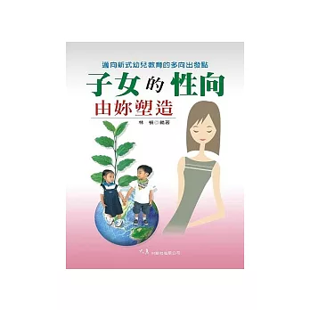 子女的性向由妳塑造