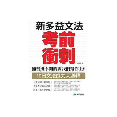 NEW TOEIC 新多益文法考前衝刺:補習班不開的課我們幫你上!!10日文法能力大逆轉