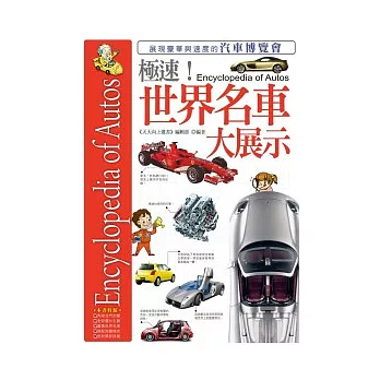 極速!世界名車大展示