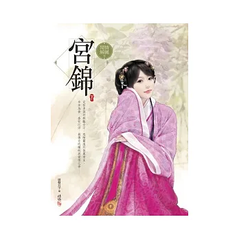 宮錦(下)(完)