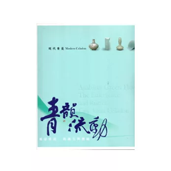青韻流動:東亞青瓷的誕生與發展(現代青瓷)