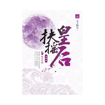 扶搖皇后.首部曲(一)風起太淵