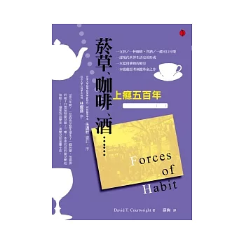 菸草、咖啡、酒,上癮五百年