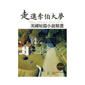 走進李伯大夢:美國短篇小說精選