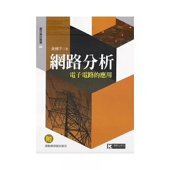 網路分析:電子電路的應用