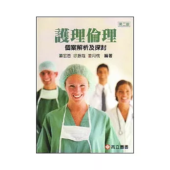 護理倫理:個案解析及探討(二版修訂)