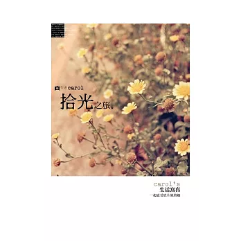 拾光之旅:Carol’s生活寫真一起感受底片風格趣!