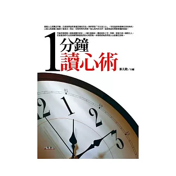 1分鐘讀心術