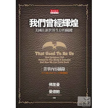 我們曾經輝煌:美國在新世界生存的關鍵