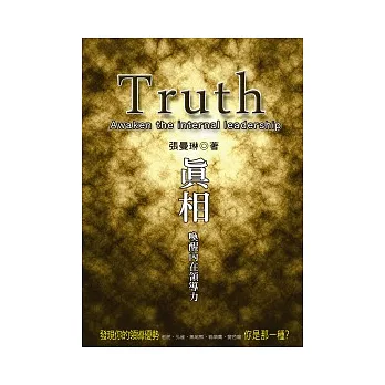 真相:喚醒內在領導力