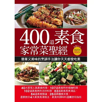 400 道素食家常菜聖經