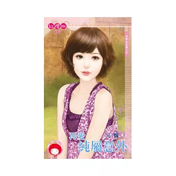 老梗也是梗之四 再愛純屬意外