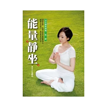能量靜坐:30分鐘恢復精.氣.神