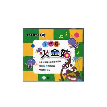 作伙唱火金姑:臺語兒歌(附歌詞)