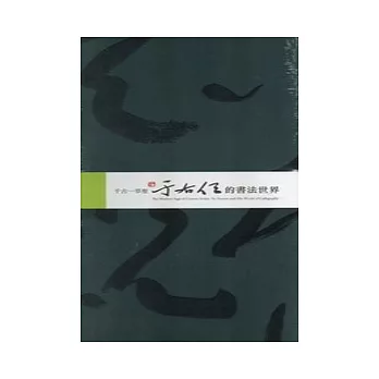 千古一草聖:于右任的書法世界光碟書