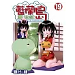 藍蘭島漂流記 19