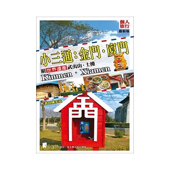 小三通:金門.廈門(附世界遺產武夷山.土樓)