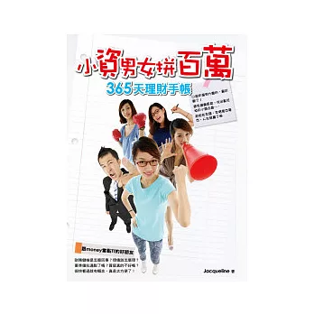 小資男女拼百萬:365天理財手帳