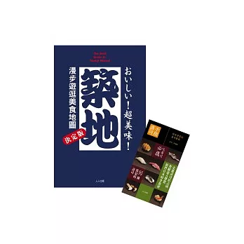 超美味築地套書(超美味築地+手指壽司)