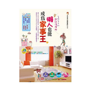 懶人也能成為家事王:省時省力的超效清潔術