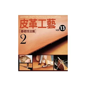 皮革工藝vol.13:基礎技法篇2