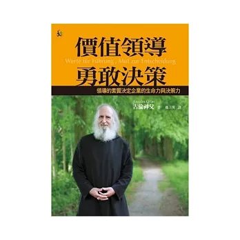 價值領導.勇敢決策