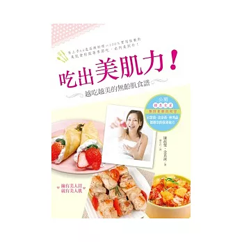 吃出美肌力:越吃越美的無齡肌食譜