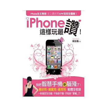 iPhone這樣玩最讚!:iPhone女王教妳史上最好用APP活用全圖解!
